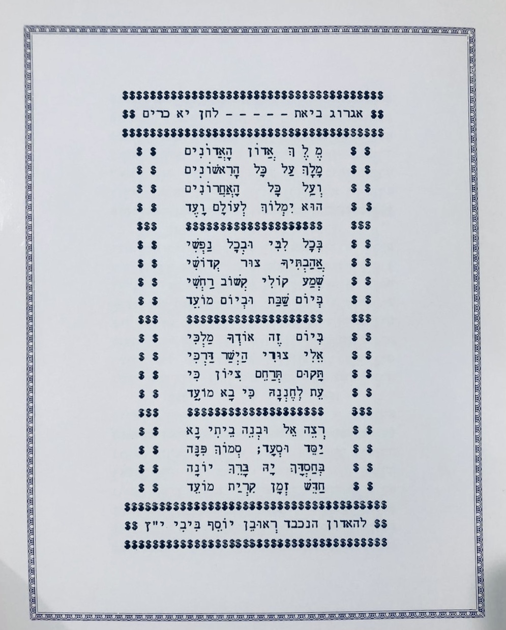 Pizmonim.org - Ezekiel Hai Albeg